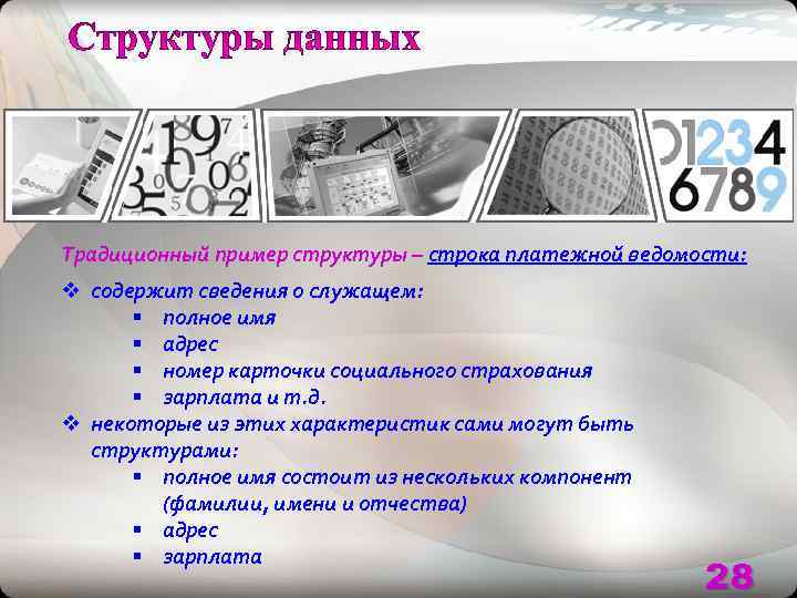 Традиционный пример структуры – строка платежной ведомости: v содержит сведения о служащем:  §