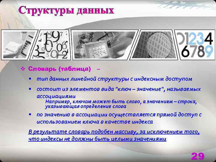 v Словарь (таблица) –  § тип данных линейной структуры с индексным доступом 