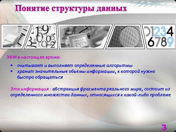 ЭВМ в настоящее время:  § считывает и выполняет определенные алгоритмы § хранит значительные