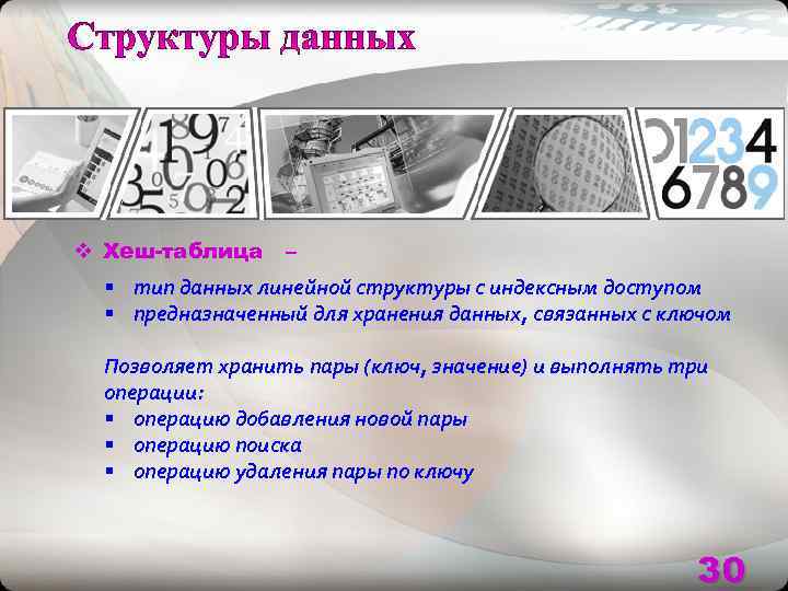 v Хеш-таблица –  § тип данных линейной структуры с индексным доступом  §