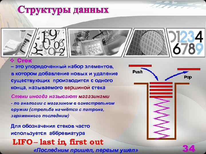 v Стек – это упорядоченный набор элементов, в котором добавление новых и удаление существующих