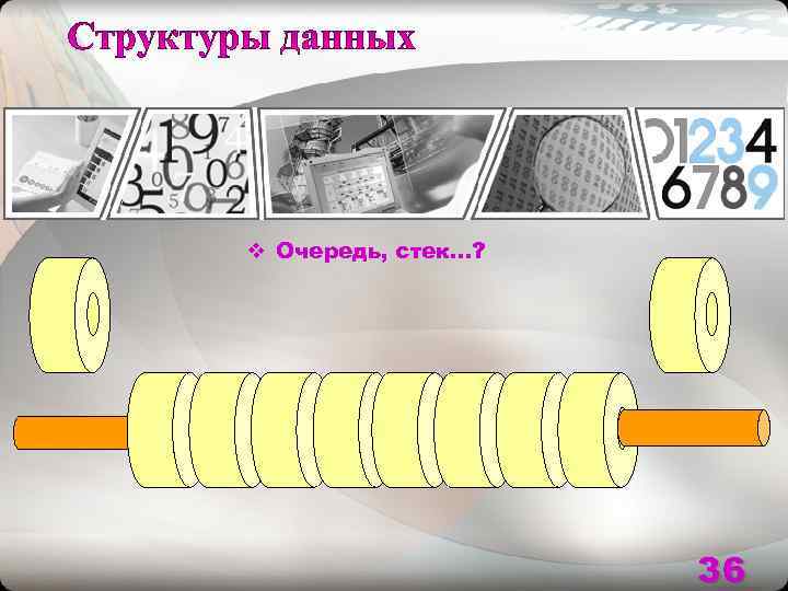 v Очередь, стек…?     36 