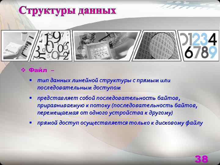 v Файл –  § тип данных линейной структуры с прямым или последовательным доступом