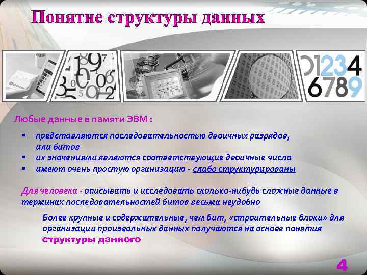 Любые данные в памяти ЭВМ :  §  представляются последовательностью двоичных разрядов, 