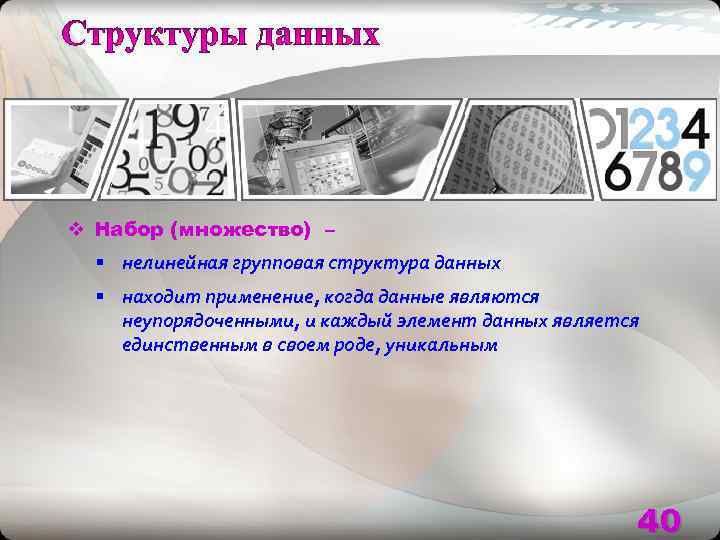 v Набор (множество) –  § нелинейная групповая структура данных  § находит применение,