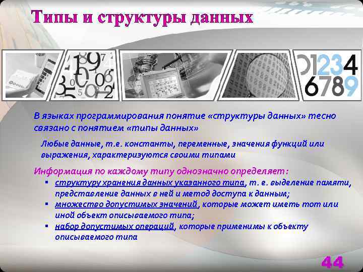 В языках программирования понятие «структуры данных» тесно связано с понятием «типы данных»  Любые