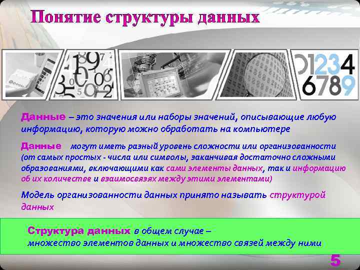 Данные – это значения или наборы значений, описывающие любую информацию, которую можно обработать на