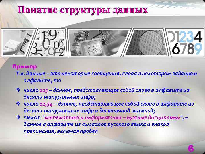Пример Т. к. данные – это некоторые сообщения, слова в некотором заданном алфавите, то