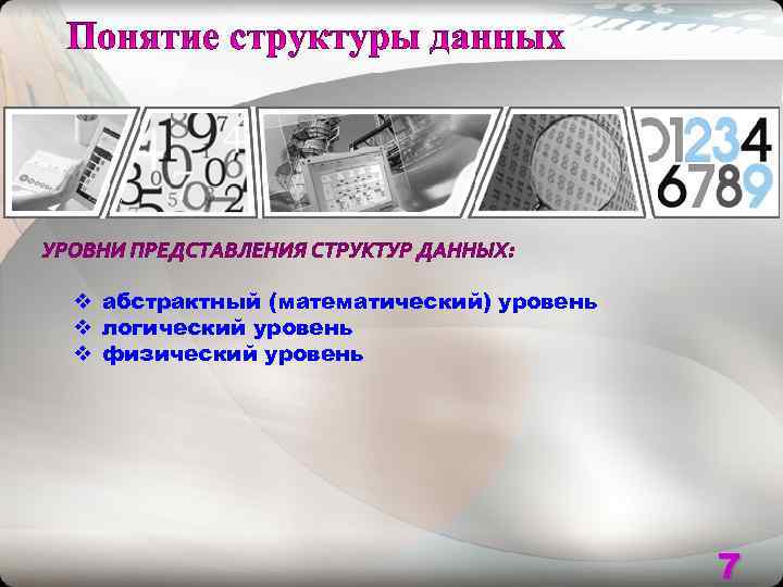 v абстрактный (математический) уровень v логический уровень v физический уровень    