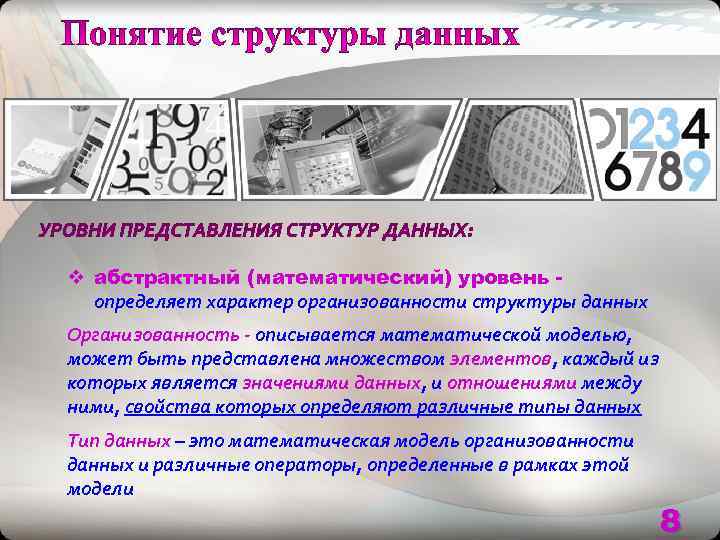 v абстрактный (математический) уровень -  определяет характер организованности структуры данных Организованность - описывается