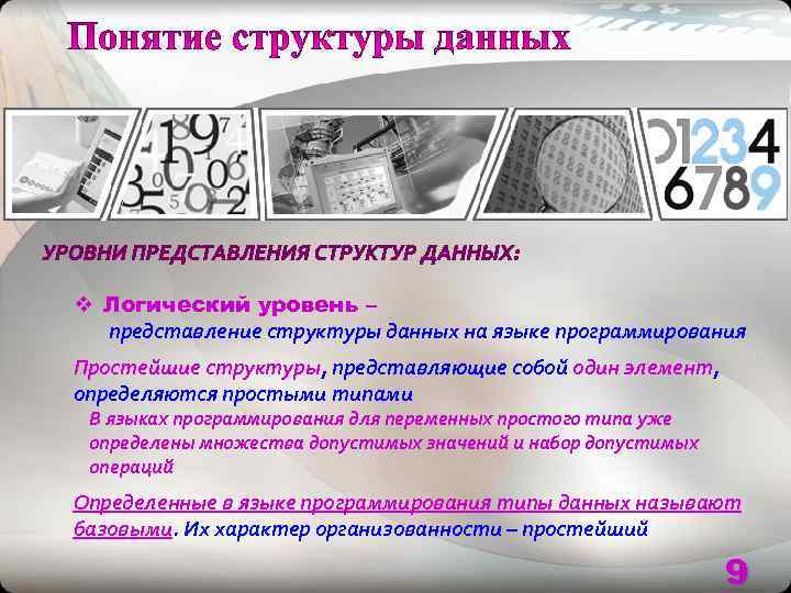 v Логический уровень –  представление структуры данных на языке программирования Простейшие структуры, представляющие