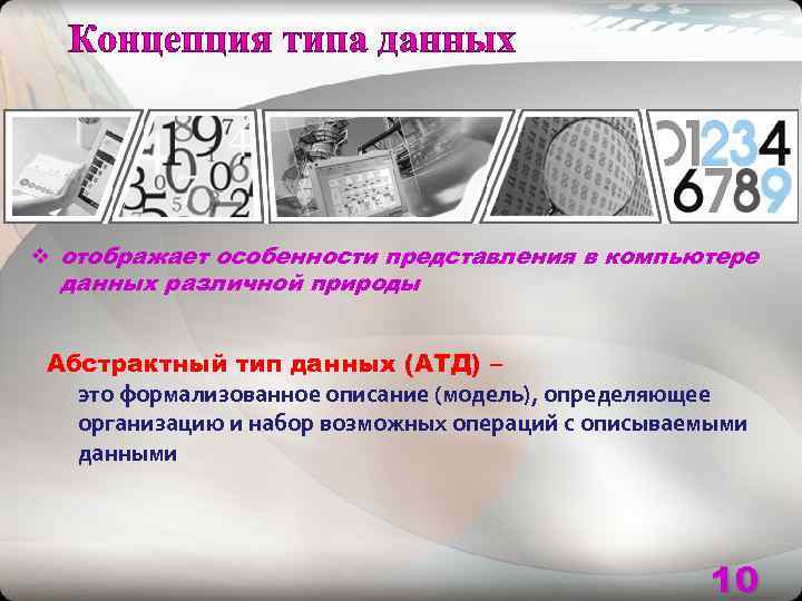 v отображает особенности представления в компьютере  данных различной природы  Абстрактный тип данных
