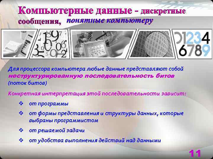     понятные компьютеру Для процессора компьютера любые данные представляют собой неструктурированную