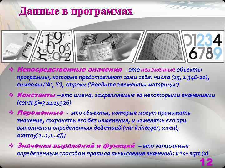 v Непосредственные значения  - это неизменные объекты  программы, которые представляют сами себя: