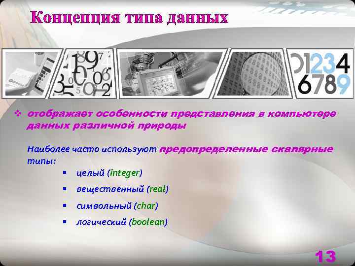v отображает особенности представления в компьютере  данных различной природы  Наиболее часто используют