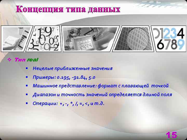 v Тип real  § Нецелые приближенные значения  § Примеры: 0. 195, -91.