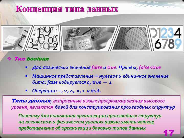 v Тип boolean  § Два логических значения false и true. Причем, false<true 