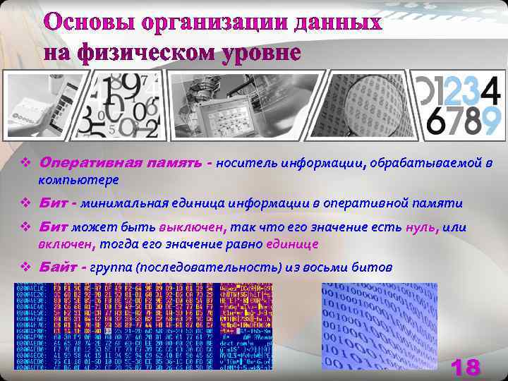 v Оперативная память - носитель информации, обрабатываемой в  компьютере v Бит - минимальная