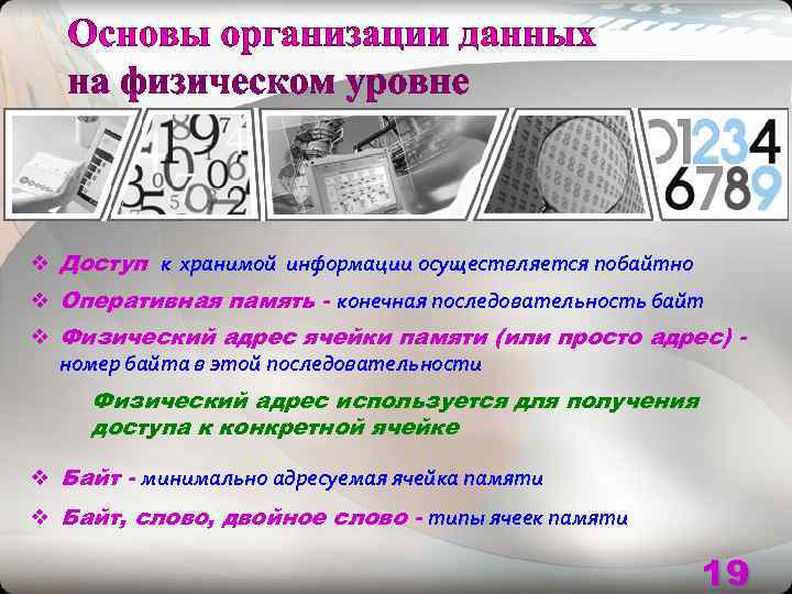 v Доступ к хранимой информации осуществляется побайтно v Оперативная память - конечная последовательность байт