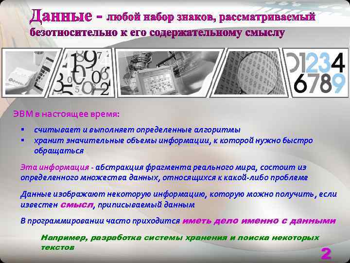 ЭВМ в настоящее время:  §  считывает и выполняет определенные алгоритмы § 