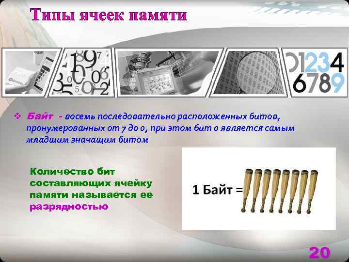 v Байт - восемь последовательно расположенных битов, пронумерованных от 7 до 0, при этом