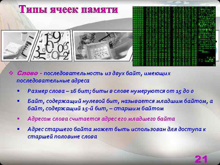 v Слово - последовательность из двух байт, имеющих  последовательные адреса  § 