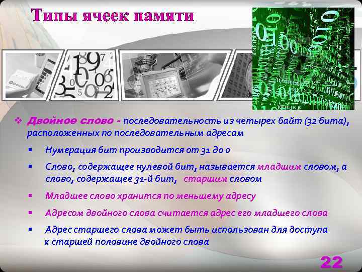 v Двойное слово - последовательность из четырех байт (32 бита), расположенных по последовательным адресам