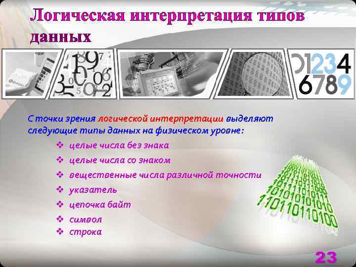 С точки зрения логической интерпретации выделяют следующие типы данных на физическом уровне:  v