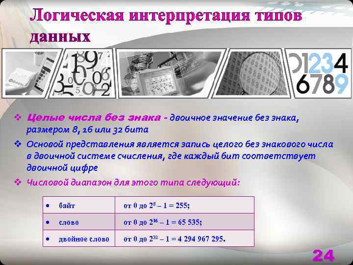 v Целые числа без знака - двоичное значение без знака, размером 8, 16 или