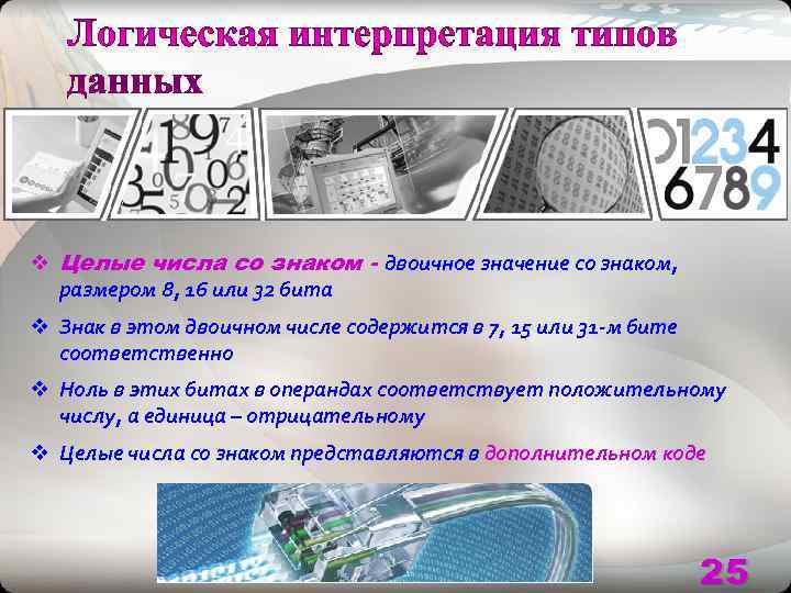 v Целые числа со знаком - двоичное значение со знаком, размером 8, 16 или