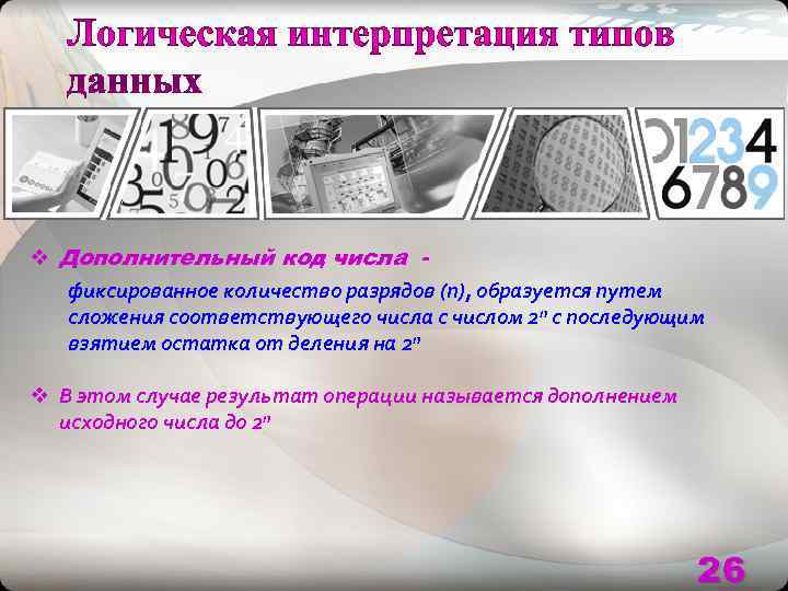 v Дополнительный код числа - фиксированное количество разрядов (n), образуется путем  сложения соответствующего