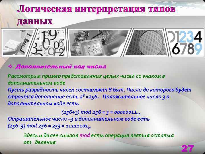 v Дополнительный код числа Рассмотрим пример представления целых чисел со знаком в дополнительном коде