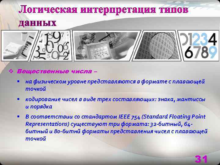 v Вещественные числа –  § на физическом уровне представляются в формате с плавающей