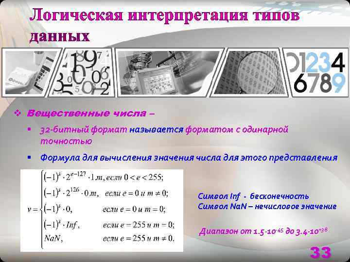 v Вещественные числа –  § 32 -битный формат называется форматом с одинарной точностью