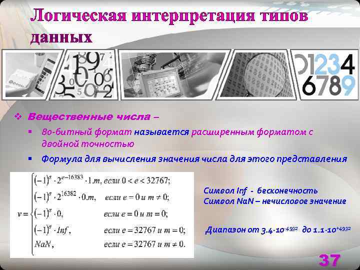 v Вещественные числа –  § 80 -битный формат называется расширенным форматом с двойной
