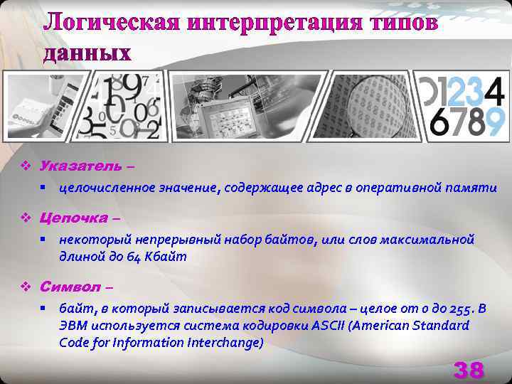v Указатель –  § целочисленное значение, содержащее адрес в оперативной памяти v Цепочка