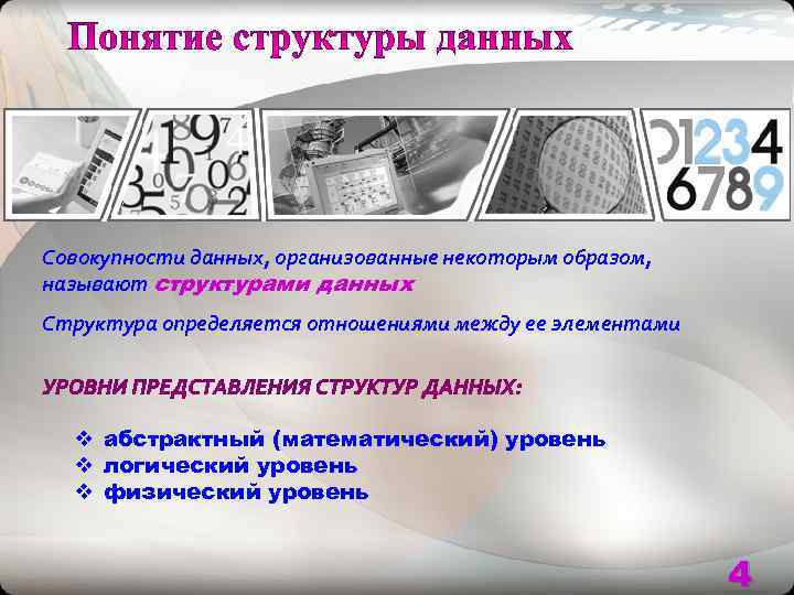 Совокупности данных, организованные некоторым образом,  называют структурами данных Структура определяется отношениями между ее