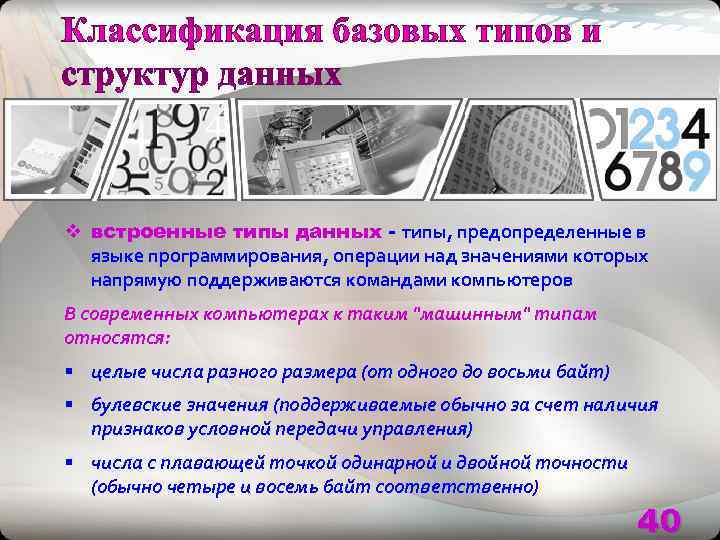 v встроенные типы данных - типы, предопределенные в  языке программирования, операции над значениями