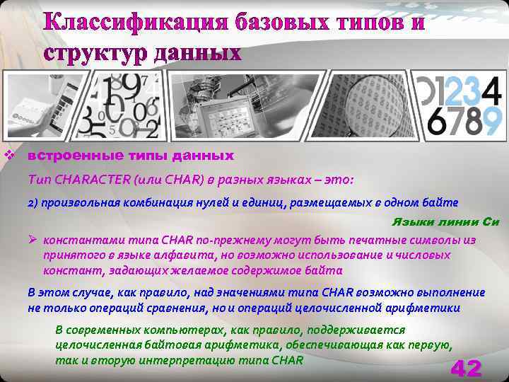 v встроенные типы данных  Тип CHARACTER (или CHAR) в разных языках – это: