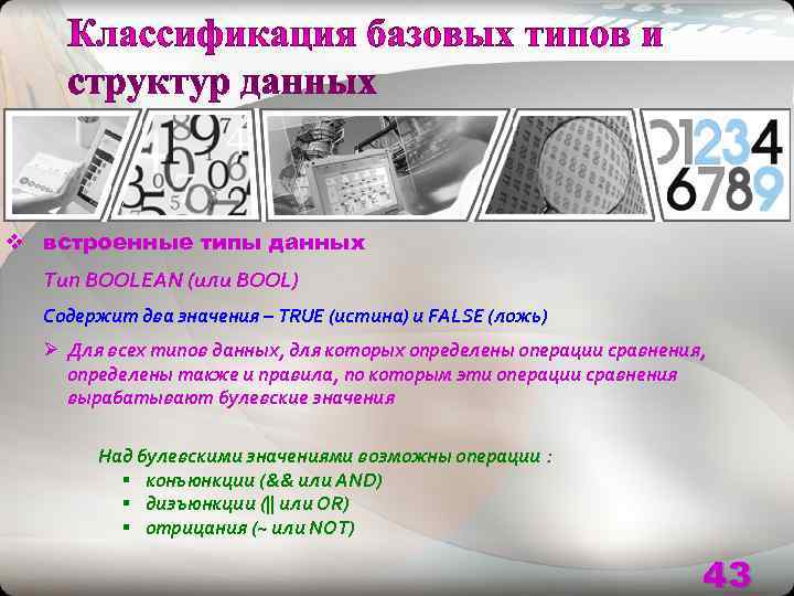 v встроенные типы данных  Тип BOOLEAN (или BOOL)  Содержит два значения –