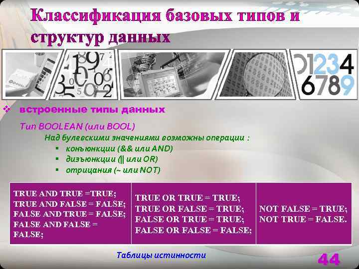 v встроенные типы данных  Тип BOOLEAN (или BOOL)  Над булевскими значениями возможны