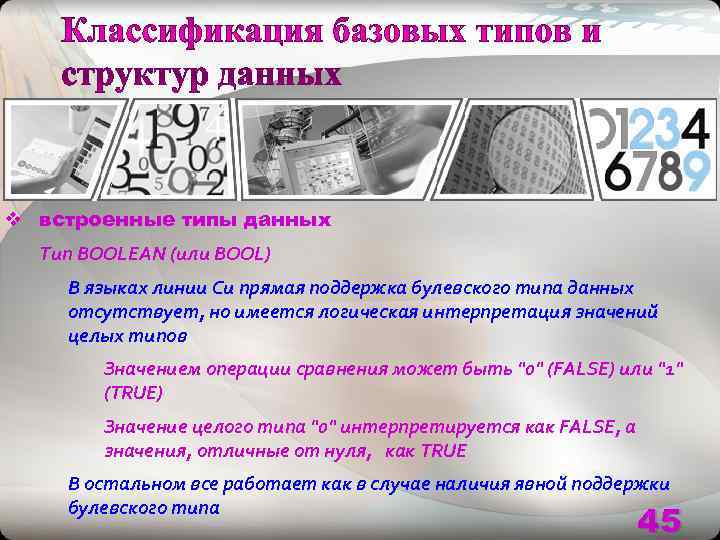 v встроенные типы данных  Тип BOOLEAN (или BOOL) В языках линии Си прямая