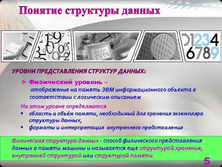  v Физический уровень –  отображение на память ЭВМ информационного объекта в 