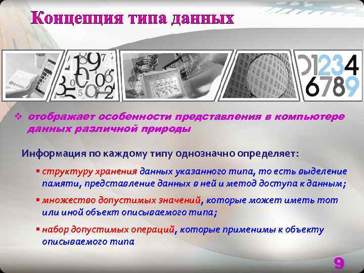 v отображает особенности представления в компьютере  данных различной природы  Информация по каждому