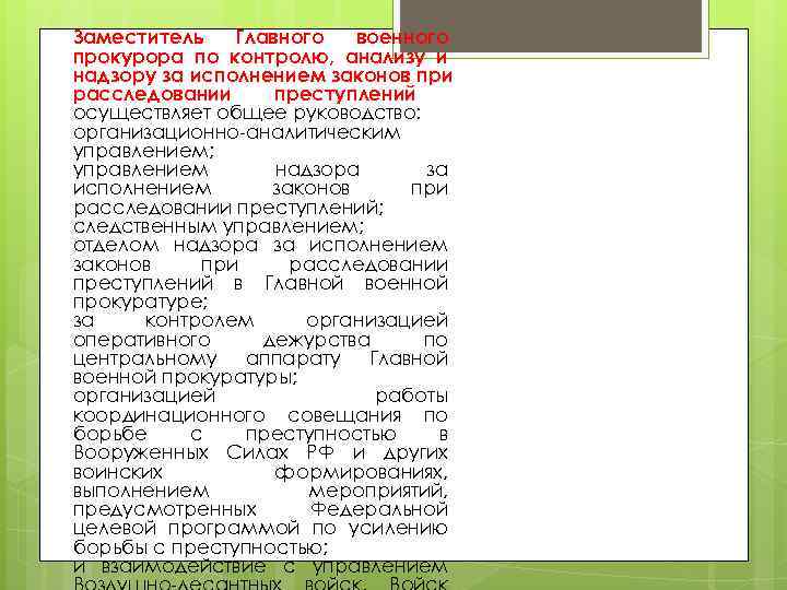 Заместитель  Главного  военного прокурора по контролю, анализу и надзору за исполнением законов