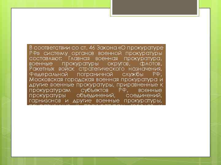 В соответствии со ст. 46 Закона «О прокуратуре РФ» систему органов военной прокуратуры составляют: