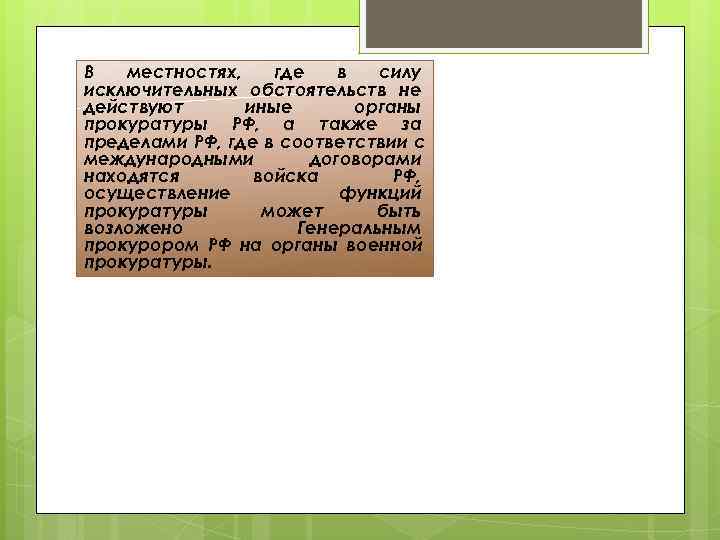 В  местностях, где  в  силу исключительных обстоятельств не действуют  иные