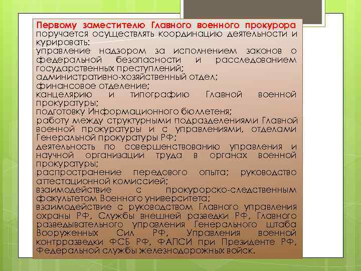Первому заместителю Главного военного прокурора поручается осуществлять координацию деятельности и курировать: управление надзором за