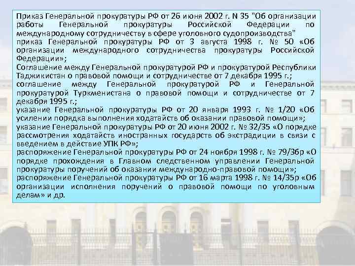 Приказ Генеральной прокуратуры РФ от 26 июня 2002 г. N 35 