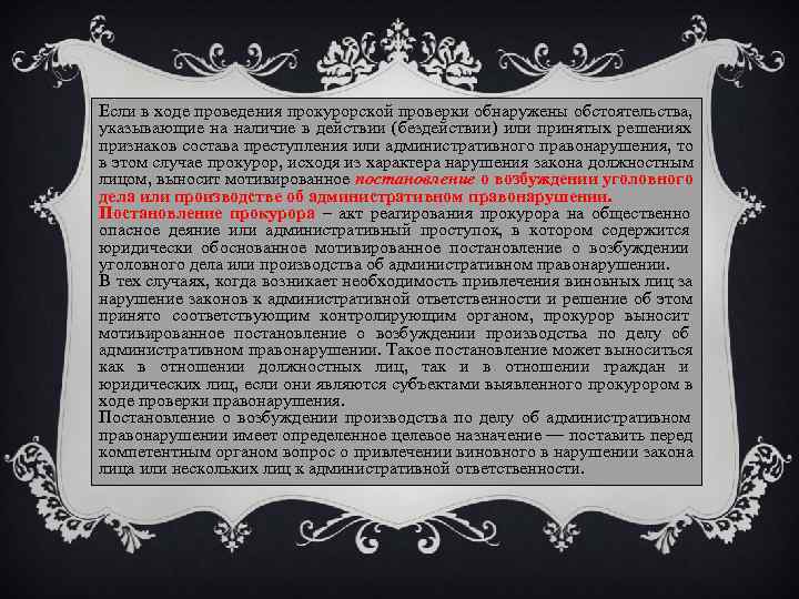 В ходе проверки выявлено. В ходе проведенной проверки. В ходе проверки было выявлено. В ходе прокурорской проверки выявлены нарушения. Повод для проведения прокурорской проверки.